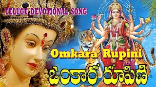 ఓంకార రూపిణి  Omkara Rupini Telugu Devotional Songs  OM KARA RUPINI KLEEM KAARA VASINI [upl. by Lieberman]