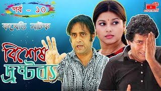 Bangla Natok  Bishesh Drostobbo  Part 10  বিশেষ দ্রষ্টব্য  Mosharraf Karim  Vision Bangla Natok [upl. by Mobley]