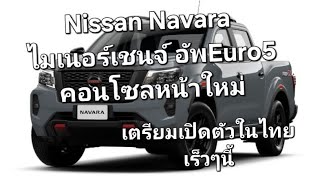 Nissan Navara ไมเนอร์เชนจ์ อัพEuro5คอนโซลหน้าใหม่ เตรียมเปิดตัวในไทยเร็วๆนี้ [upl. by Willi195]