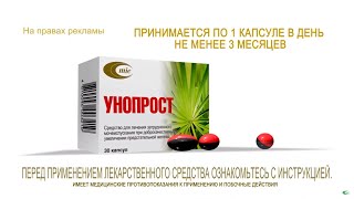 Унопрост – эффективное средство для лечения простатита [upl. by Consuela]