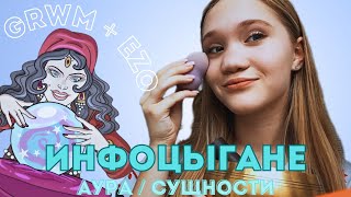 GRWM  инфоцыгане  метод энергодиагностики [upl. by Aratahs648]