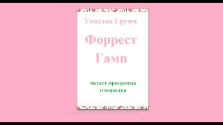 Форрест Гамп Уинстон Грум аудиокнига читает говорилка [upl. by Elamor]