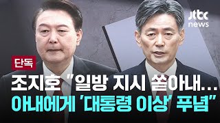 조지호 quot일방 지시 쏟아내quot…아내에게 quot대통령 이상하다quot 푸념 이슈PLAY  JTBC News [upl. by Valora]