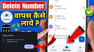 delete number wapas kaise laye  how to recover deleted contacts reset phone Recover contacts [upl. by Aidnama]