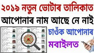 Assam Voter list 2019 Download Assam Voter list 2019 from mobile [upl. by Roselia163]