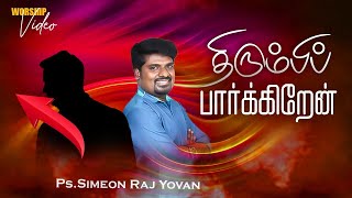 Thirumbi Parkiren  Worship  Simeon Raj Yovan  Pas Johnsam Joyson  Tamil Christian Songs [upl. by Egrog225]