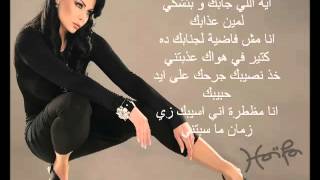 Haifa Wehbe  Enta Tani Arabic lyrics هيفاء وهبى  أنت تان [upl. by Elleniad519]