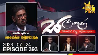 Hiru TV Salakuna Live  Keheliya Rambukwella  EP 393  20230724 [upl. by Kerk782]