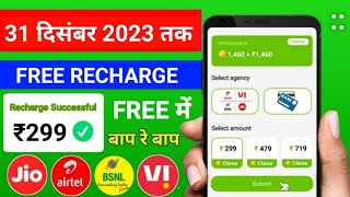 JioAirtelVoda Free Mobile Recharge ₹299 Ka Free Recharge Free recharge kaise kare 2023 [upl. by Hafinah]