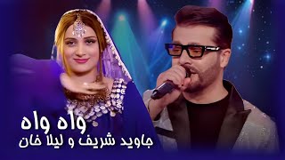 Laila Khan amp Jawid Sharif Pashto Song  Wah Wah  د لیلا خان او جاوید شریف سندره ـ واه واه [upl. by Felipa]