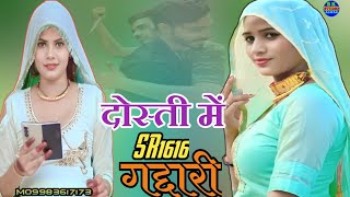 दोस्ती में गद्दारीdosti mein gaddariसाजिद सिंगर अलवरSR1616 new Mewati songSK STUDIO ALWAR [upl. by Hanleigh]