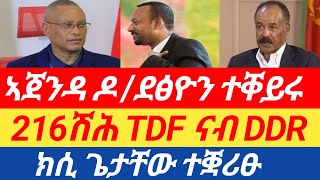 ሰበር ዜና🔥 ፃውዒት ሻዕብያ ንመቐለ 216ሽሕ TDF ናብ DDR  ኣጀንዳ ዶ ደፅዮን ተቐይሩ  ክሲ ጌታቸው ተቛሪፁ [upl. by Omrellug]