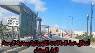 اجي تشوف معايا فين وصلو أشغال خط الحافلات الكهربائية بمدينة الرحمة BUSWAY CASABLANCA MAROC [upl. by Atiuqehc]