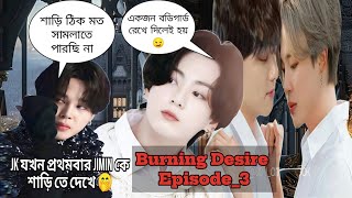 quotBurning DesirequotEpi3jikook Bangla romantic Love story Jikook love storybts love storyjikook [upl. by Snapp]