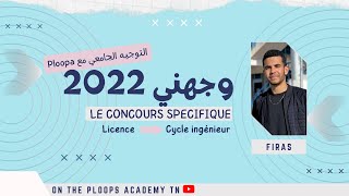 التوجيه في تونس  Concours spécifique dentrée aux écoles dingénieurs [upl. by Serilda350]