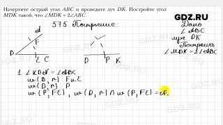 № 575  Геометрия 7 класс Мерзляк [upl. by Iruj538]