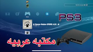 مكتبه عربيه سوني 3 معدل 491 [upl. by Marian]