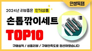 손톱깎이세트 추천 2024년 리뷰좋고 인기많은 역대급 가성비 최신 인기제품TOP10 [upl. by Liggett903]