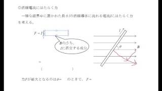 磁界中の直線電流にはたらく力 [upl. by Reppep]