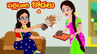 పల్లెటూరి కోడలు 4  Village kodalu 4 Telugu stories Stories in Telugu MYNA STORIES [upl. by Euqinwahs]