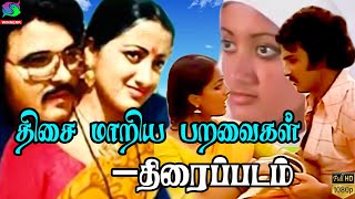 Thisai Mariya Paravaikal Exclusive Full Movie HD  திசை மாறிய பறவைகள் திரைப்படம்  Sarath Babu [upl. by Gretna]