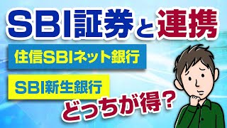 SBI証券と連携すべき銀行は？住信SBIネット銀行とSBI新生銀行どっちがおすすめ？ [upl. by Kashden]