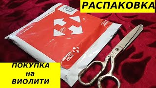 Розпакування лоту купленого на аукціоні Віоліті [upl. by Gunas]