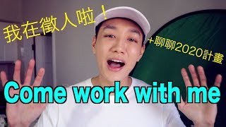 哥倫布在徵人啦～ Come work with me  我2020的計畫！ [upl. by Abebi]