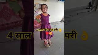 4 साल की नन्ही परी का sweet qute डांस।♥️♥️👌👍 पहाड़ी नन्हीपरी शोभलासराज tikeshvlog myvlogs [upl. by Maia]