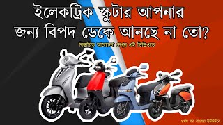 Tech News  Electric না Petrol Scooter । ভারতের সেরা ৫টি EV Scooter  Top 5 EV Scooter Pros and Cons [upl. by Banky214]