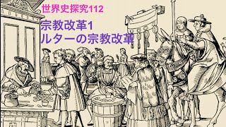 世界史探究112 宗教改革1 ルターの宗教改革 [upl. by Zullo]