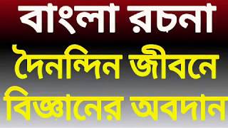 বাংলা রচনাদৈনন্দিন জীবনে বিজ্ঞানের অবদানপ্রাত্যহিক জীবনে বিজ্ঞানbengali rachana biggan [upl. by Donell360]