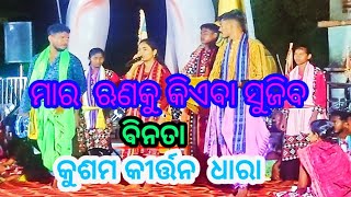 ମାର ଋଣକୁ କିଏବା ସୁଜିବbinata kirtankusam kirtan dharakirtan bhajan [upl. by Annaear]