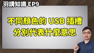 【羽講知識EP9】USB插槽的顏色分別代表什麼意思？大家說的 USB 20303132 又差在哪？我手上的設備到底該插在哪個插槽呢？ [upl. by Cassy781]