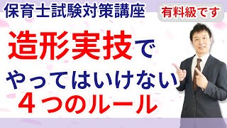 【保育士試験】造形実技でやってはいけない４つのルール [upl. by Hajin]