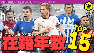 プレミアでクラブ在籍年数が長い選手 〜ランキングTop15〜 [upl. by Julius437]