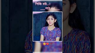 পিচ্চি বউ পাঠ ৩৫  Bangla new natok shots new love story shorts livebigagency 4rabetind [upl. by Yadsnil]