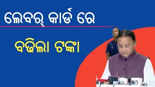 ନିର୍ମାଣ ଶ୍ରମିକ ଙ୍କୁ ୬ ଲକ୍ଷ୍ୟLabour Card benifits For OdishaNirman Sramika Card [upl. by Llednov]