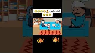 انيميشن ضحك كرتون اكسبلور funnyanimetion دويتو animatedcomedyseries funny animationseries [upl. by Lucienne]