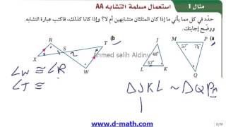 3 1 2 6 3 01 المثلثات المتشابة [upl. by Airetas921]