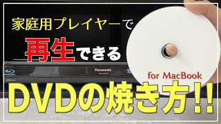 家庭用プレイヤーで再生・視聴できるDVDの簡単な焼き方！for MacBookOREC [upl. by Gnek507]