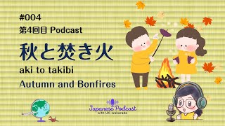 Japanese Podcast 004 秋と焚き火 [upl. by Aerdnek583]