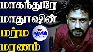 பொலிஸ் காவலில் இருந்த மகாந்துரே மதுஸ் எவ்வாறு சுட்டுக் கொல்லப்பட்டார்  பின்ணணி என்ன [upl. by Maure]