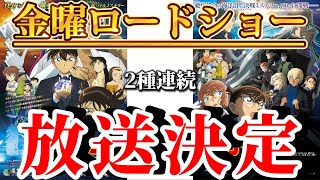 【速報】2週連続でコナン映画放送決定‼️〈100万ドルの五稜星公開記念〉Conans latest news コナン conan 黒鉄の魚影 灰原 服部 キッド [upl. by Ayisan]