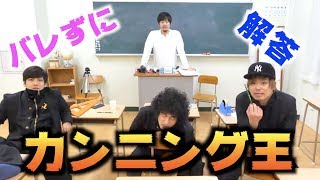 試験官を出し抜け！第２回カンニング選手権！！ [upl. by Ahsael]