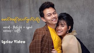 ေမာင္အရင္လက္မွတ္ထိုး  Phyo Pyae Sone  Jewel Lyrics Video ၿဖိဳးျပည့္စံု  ဂ်ဴ၀ယ္ [upl. by Etat]