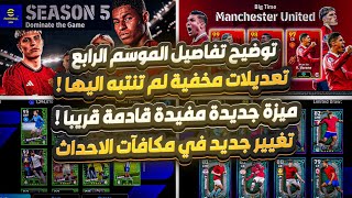 حدث جديد كليا سينزل لاول مرة قريبا 😱🔥 خاصية مفيدة قادمة و شرح محتوى الموسم الرابع 👿🤝🏻 eFootball 2024 [upl. by Cira848]