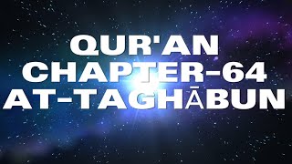 Qur’an – Chapter  64 – Surah AtTaghābun  في ظلال القرآن  سورة التغابن [upl. by Kovacs]