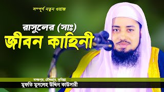 মুহাম্মদ সাঃ এর জীবন কাহিনী  Rasuler Jiboni  Bangla Waz by Mufti Musleh Uddin Kawsari [upl. by Chanda]