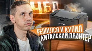 ЛАЗЕРНЫЙ ПРИНТЕР ДЛЯ ДОМА Интервью с клиентом Леком Pantum 2500 [upl. by Annaihr]